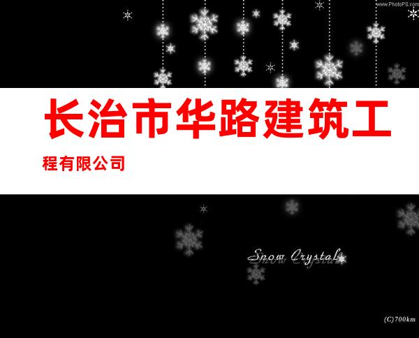 长治市华路建筑工程有限公司