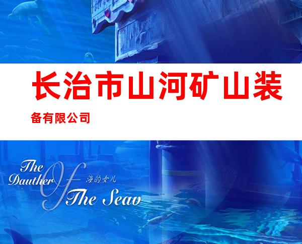 长治市山河矿山装备有限公司
