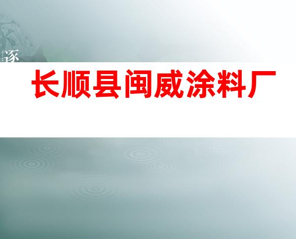 长顺县闽威涂料厂