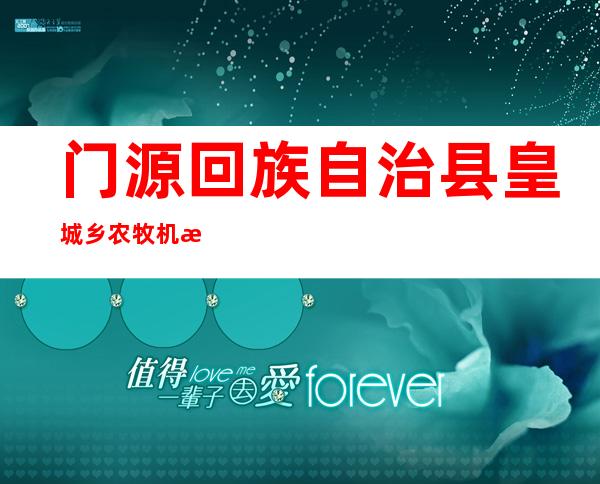 门源回族自治县皇城乡农牧机械管理服务站