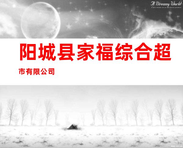 阳城县家福综合超市有限公司