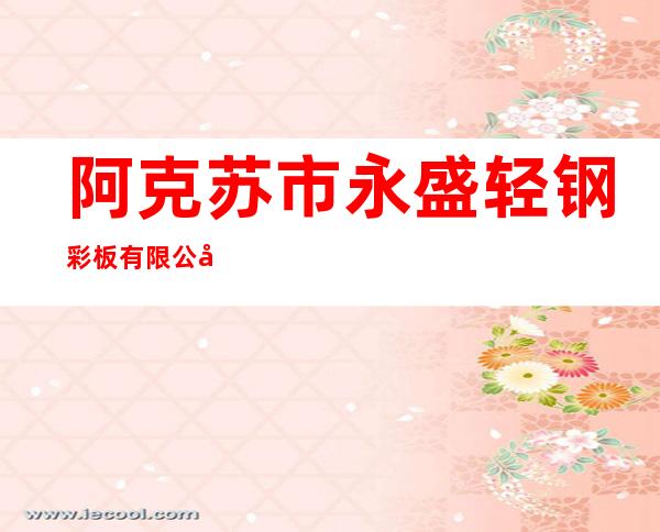阿克苏市永盛轻钢彩板有限公司