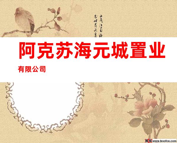 阿克苏海元城置业有限公司