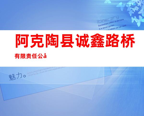 阿克陶县诚鑫路桥有限责任公司