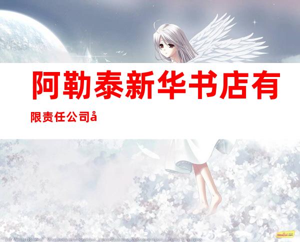 阿勒泰新华书店有限责任公司吉木乃县分公司