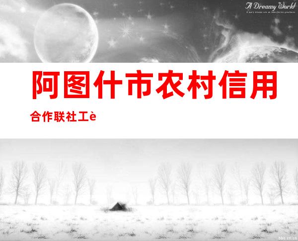 阿图什市农村信用合作联社工贸信用社