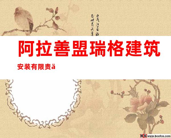 阿拉善盟瑞格建筑安装有限责任公司