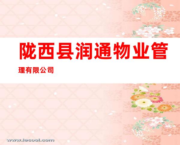 陇西县润通物业管理有限公司