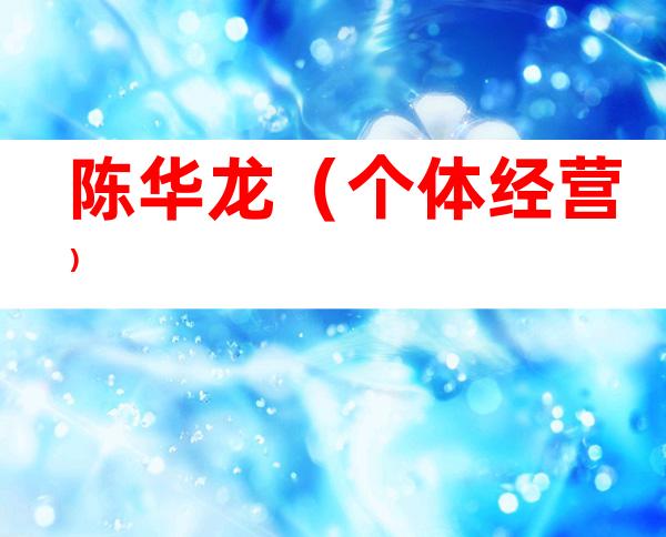 陈华龙（个体经营）