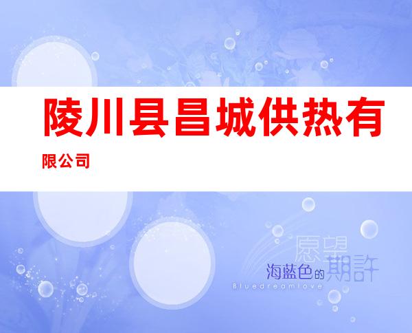 陵川县昌城供热有限公司