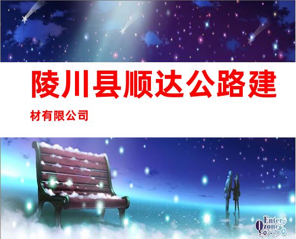陵川县顺达公路建材有限公司
