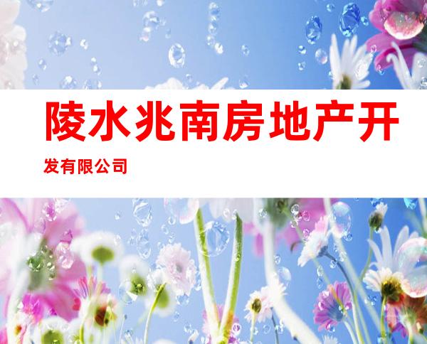 陵水兆南房地产开发有限公司