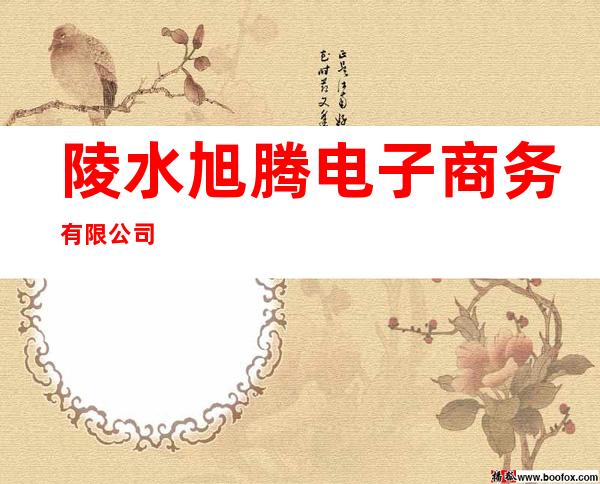 陵水旭腾电子商务有限公司