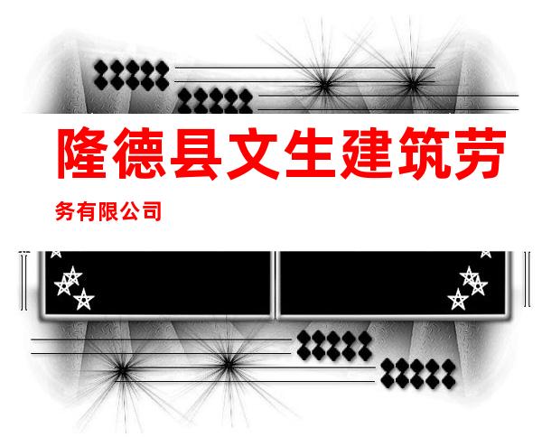 隆德县文生建筑劳务有限公司