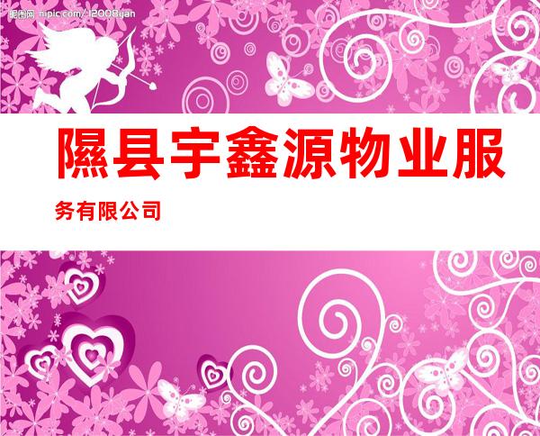 隰县宇鑫源物业服务有限公司