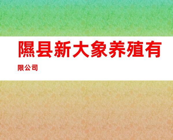 隰县新大象养殖有限公司