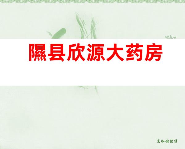 隰县欣源大药房