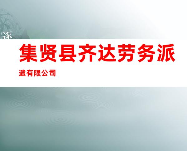 集贤县齐达劳务派遣有限公司