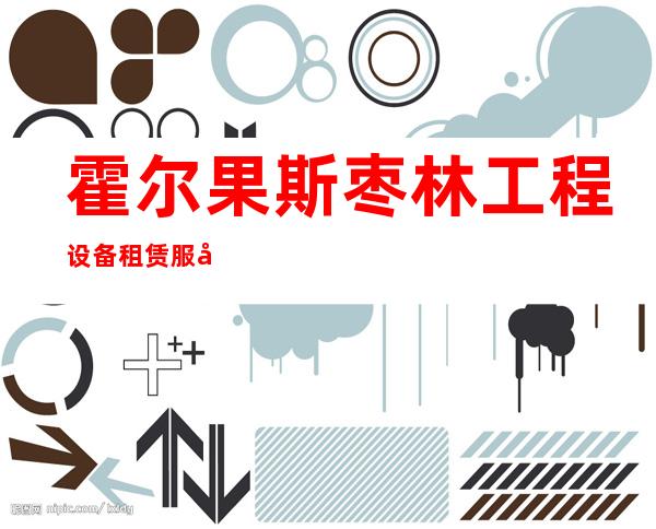 霍尔果斯枣林工程设备租赁服务有限公司