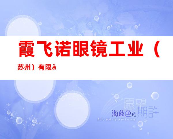 霞飞诺眼镜工业(苏州)有限公司