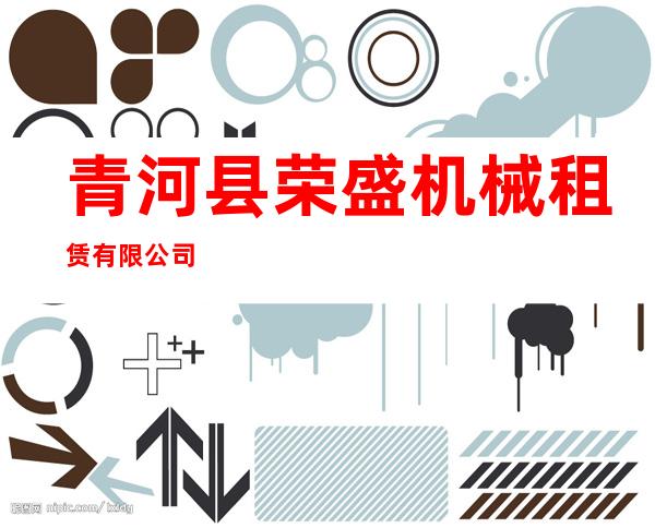 青河县荣盛机械租赁有限公司