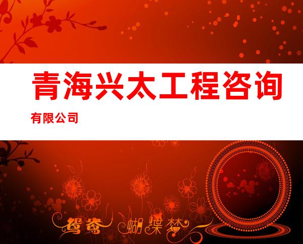 青海兴太工程咨询有限公司