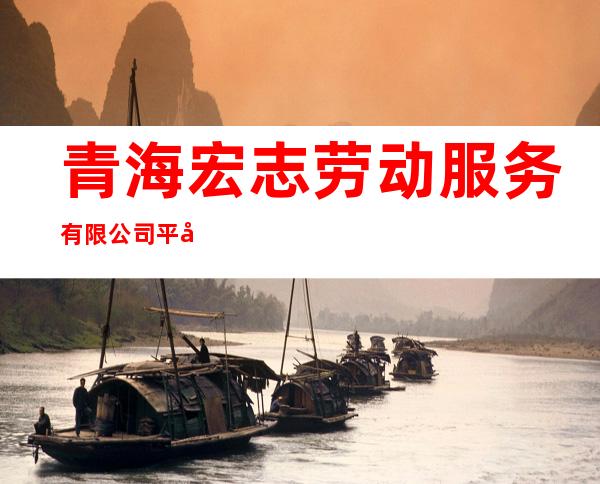 青海宏志劳动服务有限公司平安小峡草垫加工厂