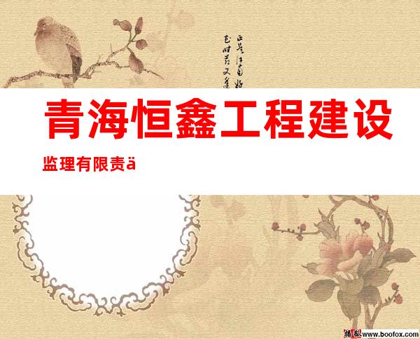 青海恒鑫工程建设监理有限责任公司
