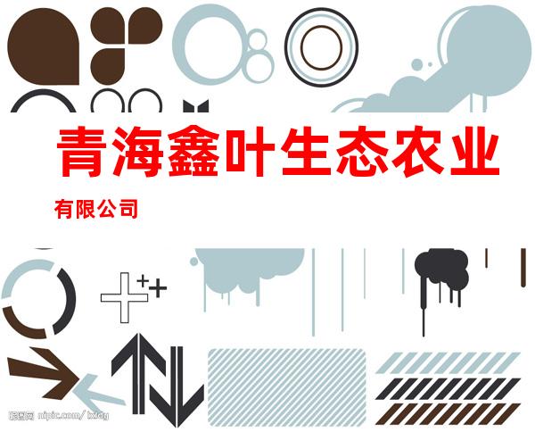 青海鑫叶生态农业有限公司