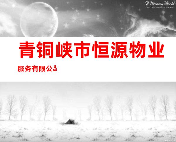 青铜峡市恒源物业服务有限公司龙海分公司