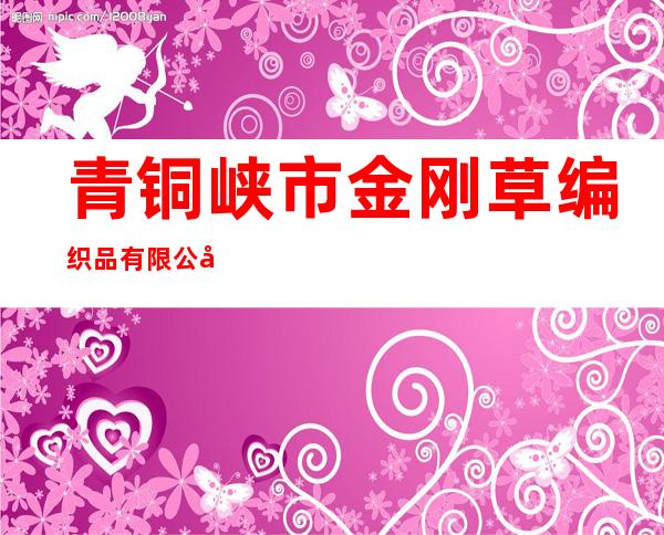 青铜峡市金刚草编织品有限公司