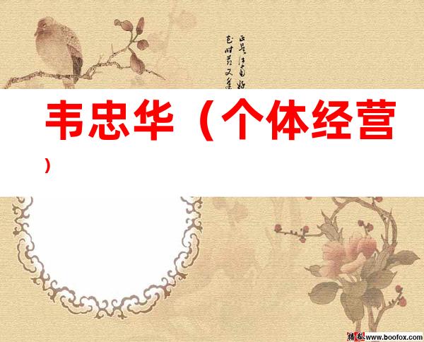 韦忠华（个体经营）