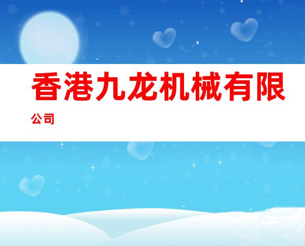 香港九龙机械有限公司