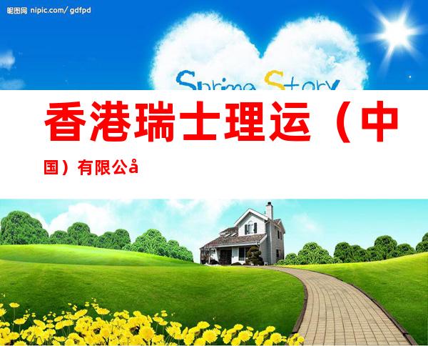 香港瑞士理运(中国)有限公司深圳代表处