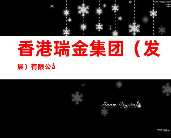 香港瑞金集团（发展）有限公司