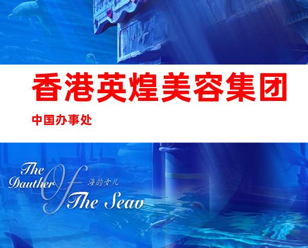 香港英煌美容集团中国办事处