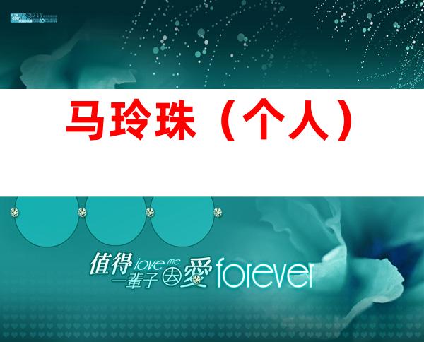 马玲珠（个人）
