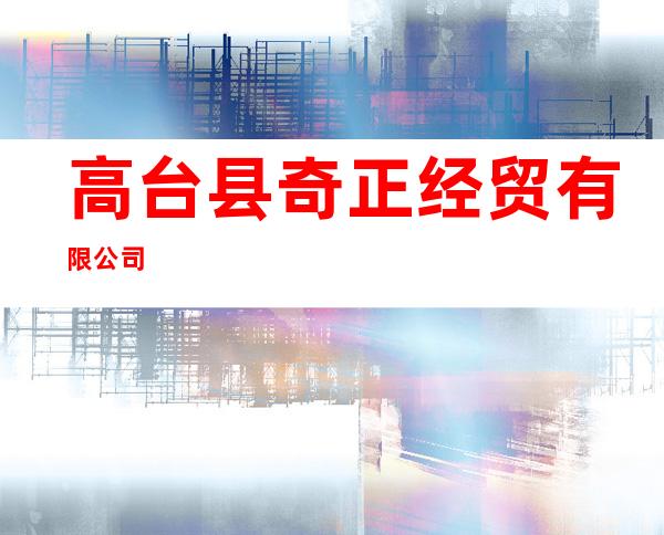 高台县奇正经贸有限公司