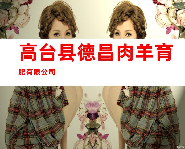 高台县德昌肉羊育肥有限公司