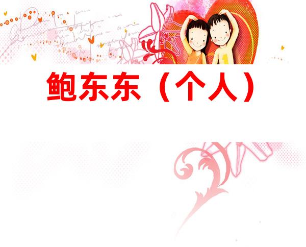 鲍东东（个人）