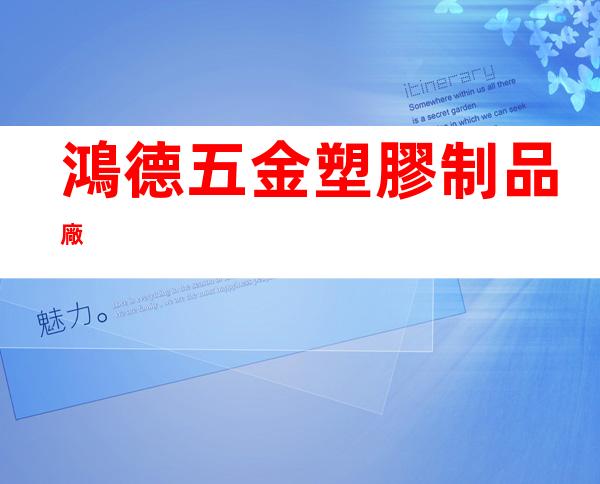 鴻德五金塑膠制品廠