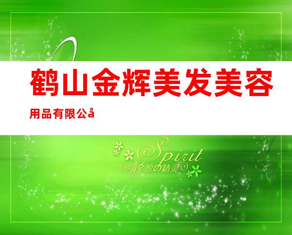 鹤山金辉美发美容用品有限公司