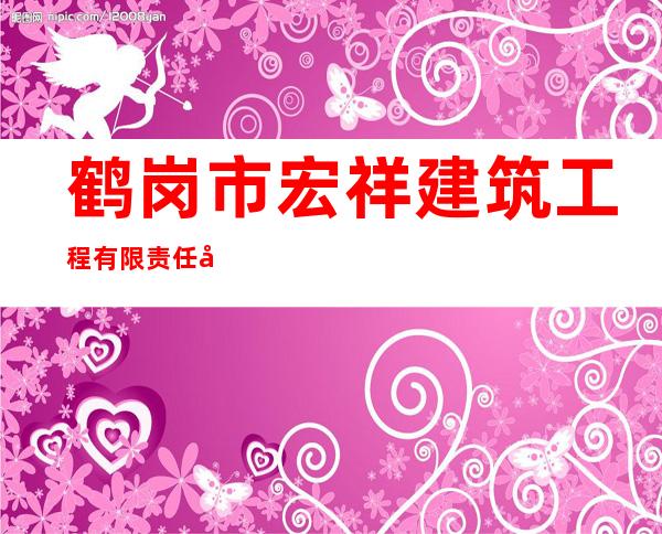 鹤岗市宏祥建筑工程有限责任公司