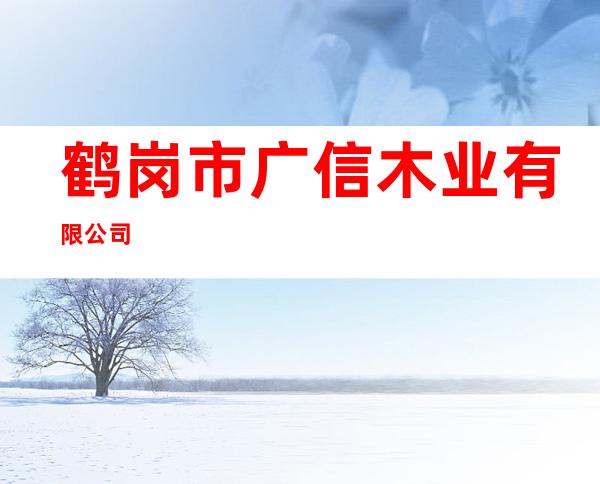 鹤岗市广信木业有限公司