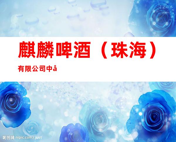 麒麟啤酒（珠海）有限公司中山办事处