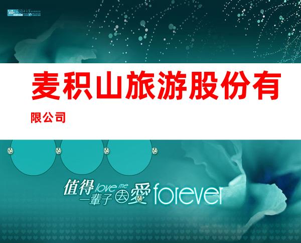 麦积山旅游股份有限公司