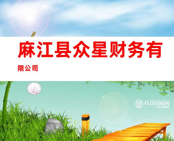 麻江县众星财务有限公司