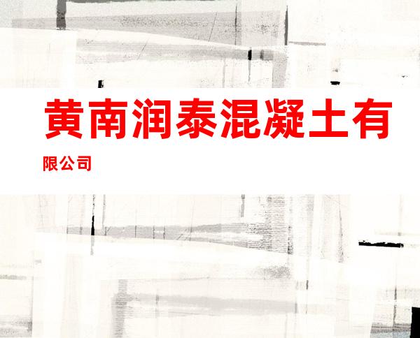 黄南润泰混凝土有限公司