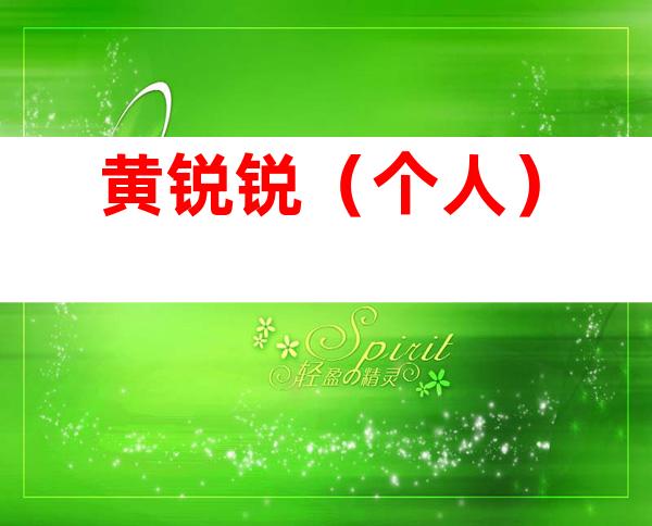 黄锐锐（个人）