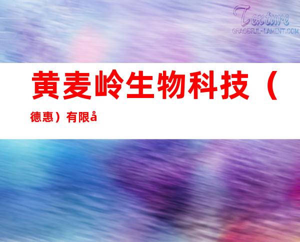 黄麦岭生物科技(德惠)有限公司